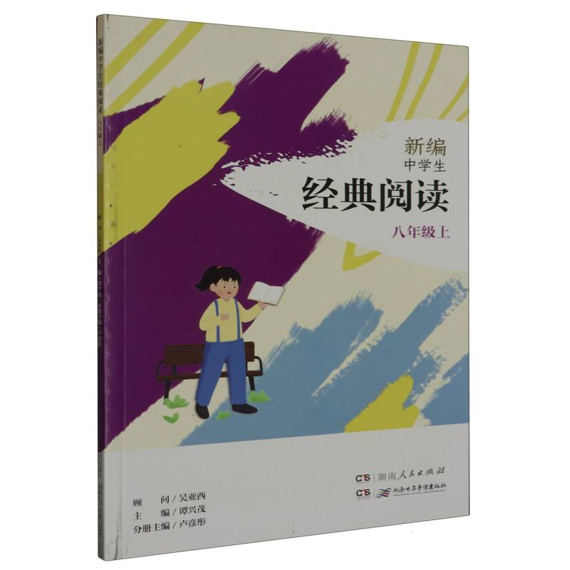 新编中学生经典阅读八年级上