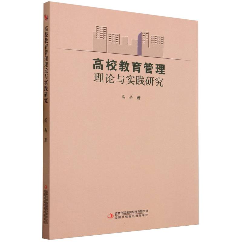 高校教育管理理论与实践研究