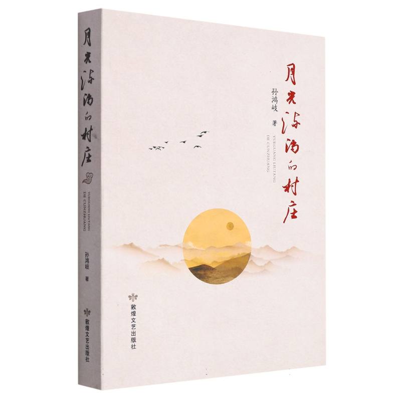 月光流淌的村庄