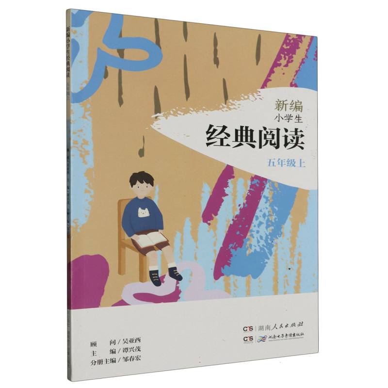 新编小学生经典阅读：五年级上