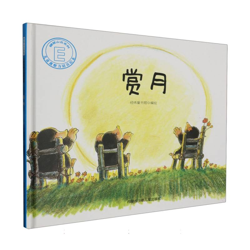品悦绘本馆·鼹鼠山丘系列·儿童观察力培养绘本：赏月  （精装绘本）