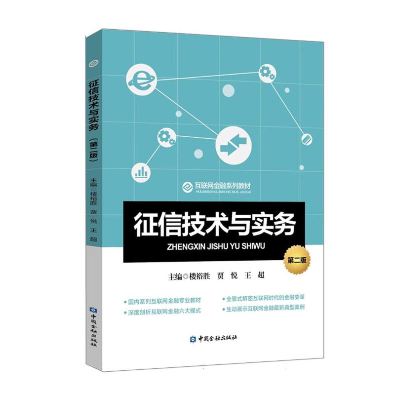 征信技术与实务（第二版）