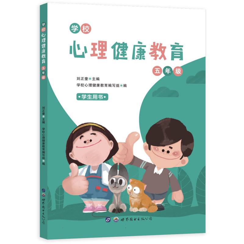 《学校心理健康教育：五年级》