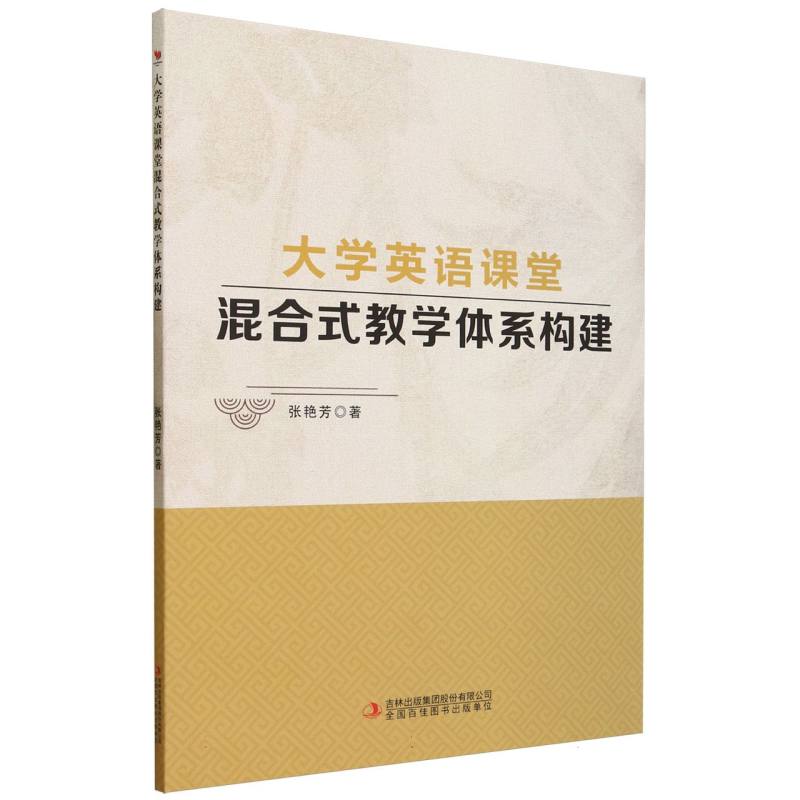 大学英语课堂混合式教学体系构建