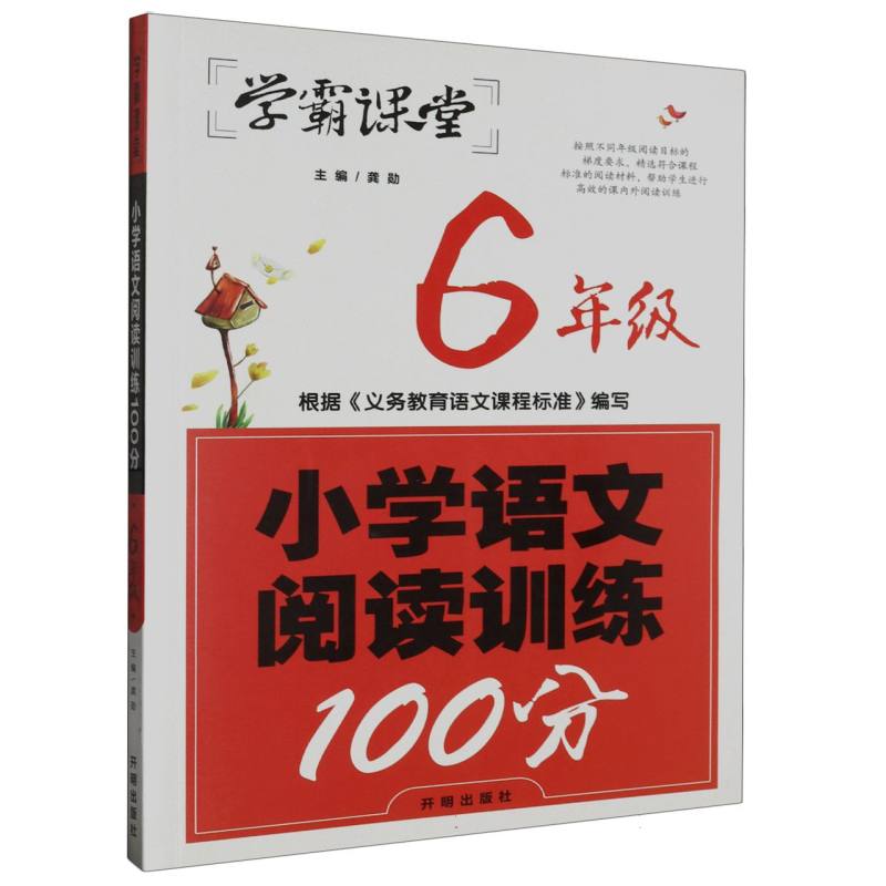 小学语文阅读训练100分