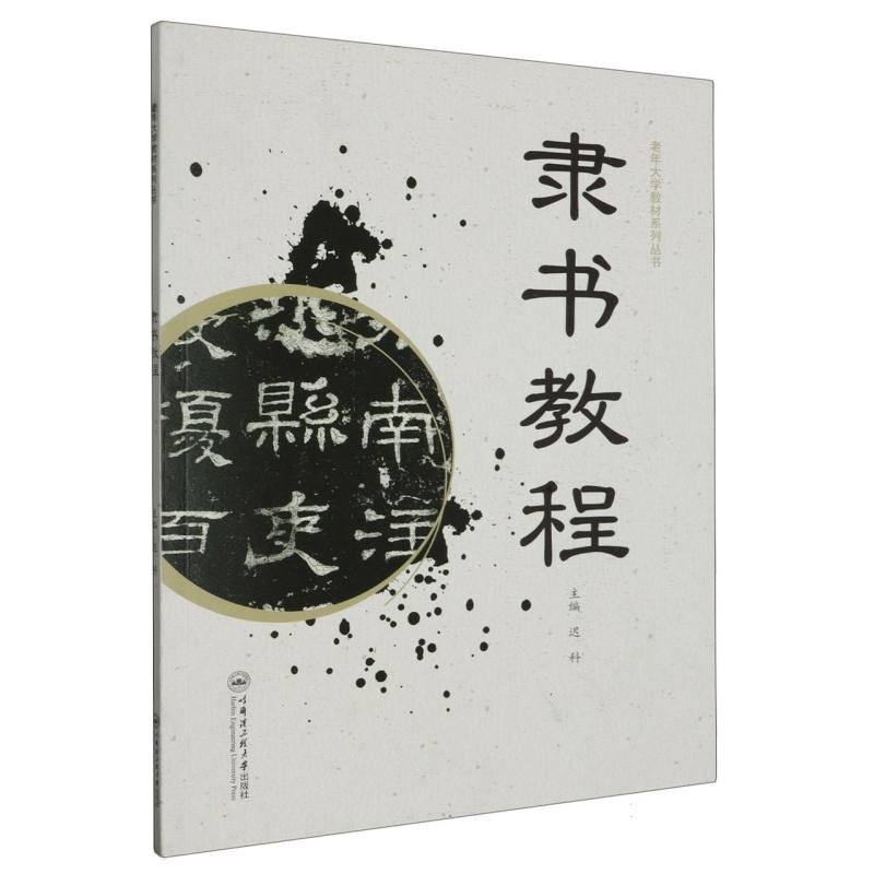 隶书教程