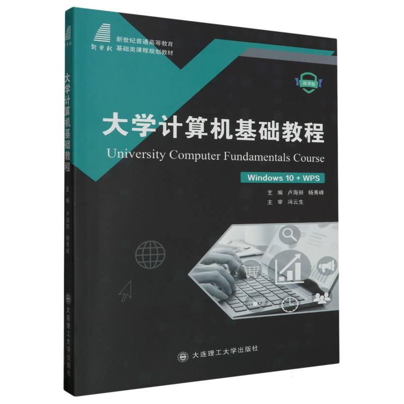 （高等教育）大学计算机基础教程（基础类课程规划教材）