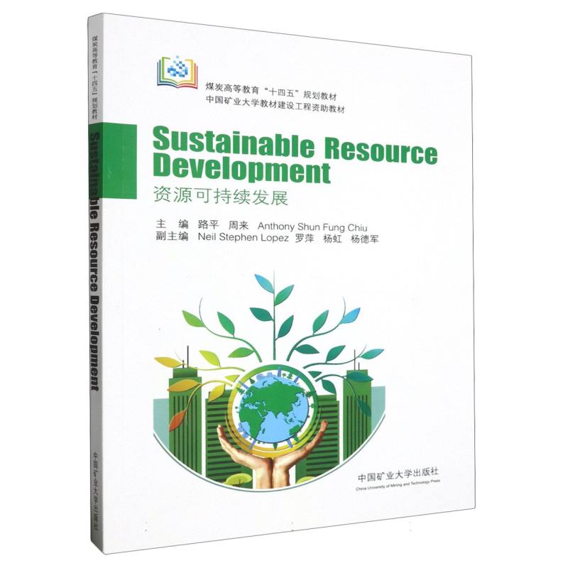 资源可持续发展（Sustainable resource development）