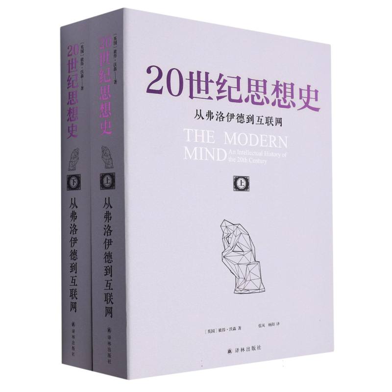 20世纪思想史（从弗洛伊德到互联网上下）