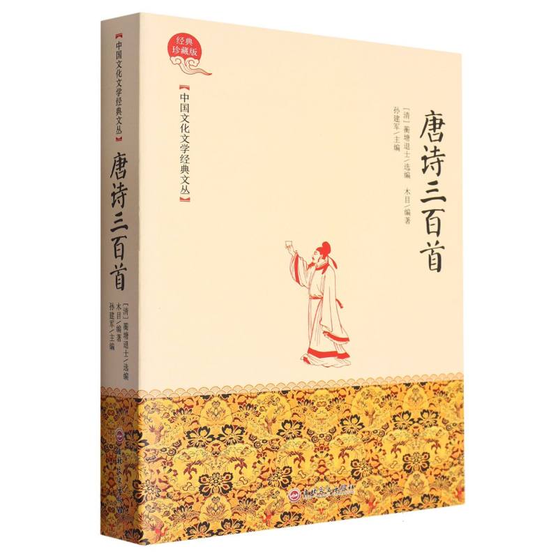 唐诗三百首（精）/中国文化文学经典文丛