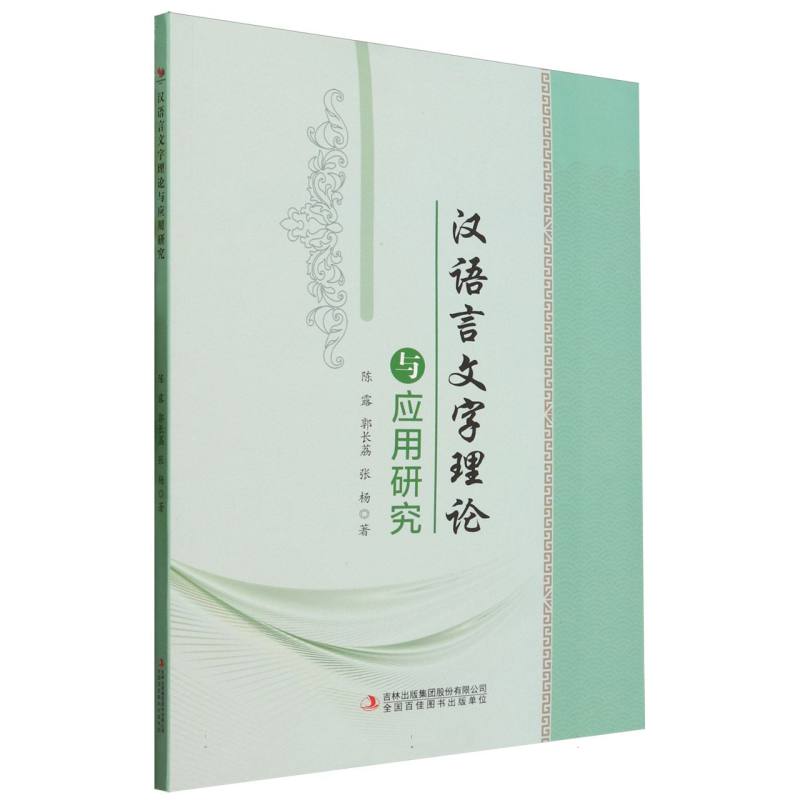 【学术】汉语言文字理论与应用研究