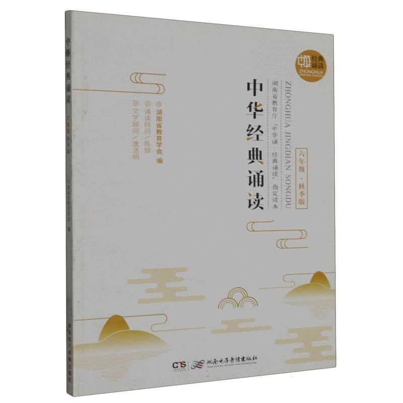 中华经典诵读:秋季版.六年级