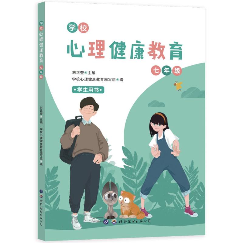 《学校心理健康教育：七年级》