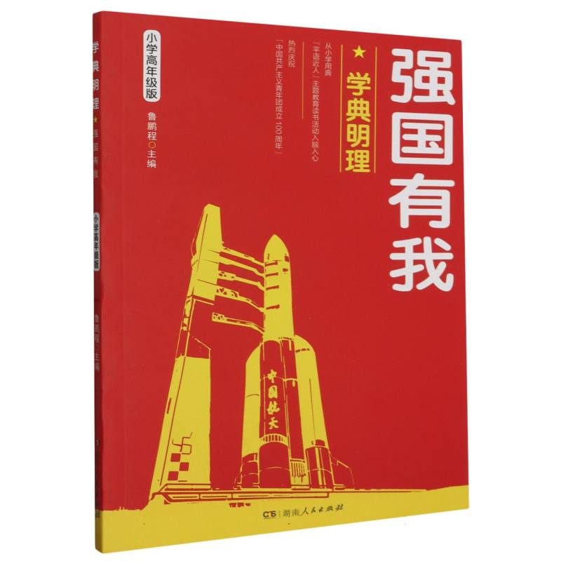 学典明理·强国有我:小学高年级版
