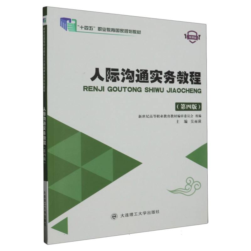 （高职高专）人际沟通实务教程（第四版）（十三五职业教育国家规划教材）