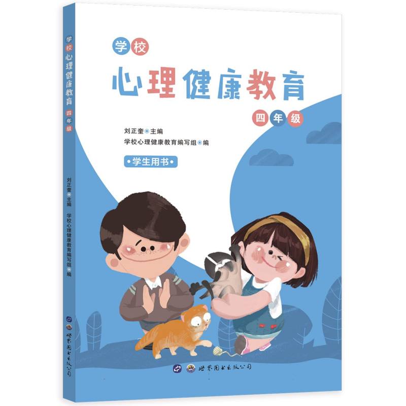 《学校心理健康教育：四年级》