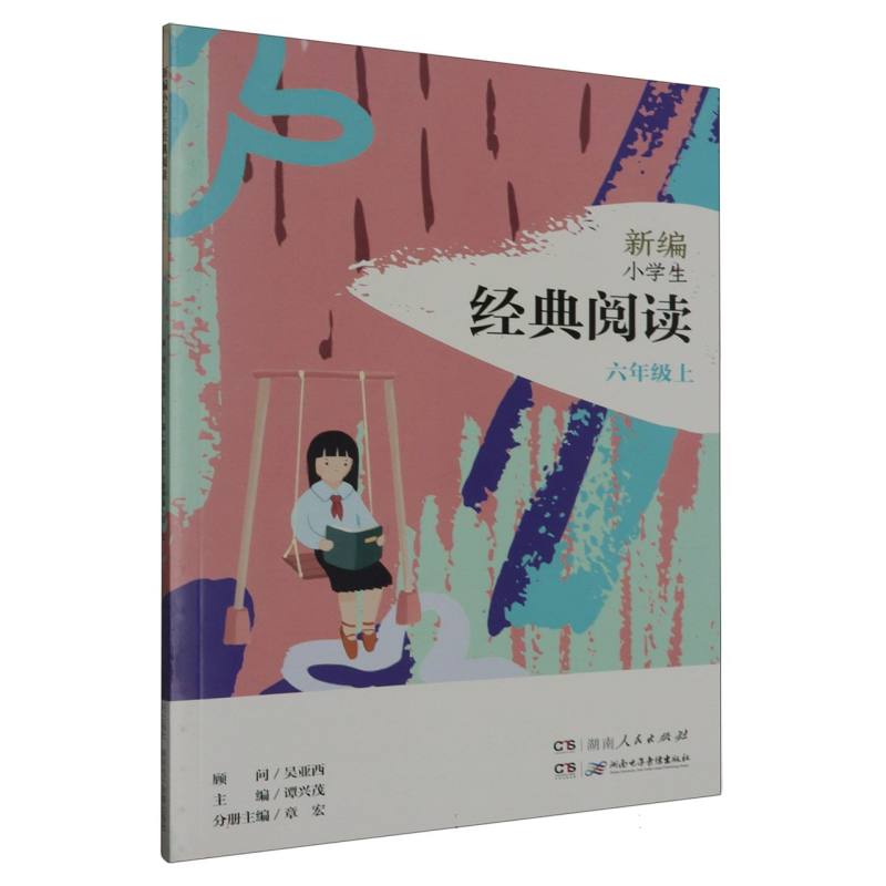 新编小学生经典阅读：六年级 上