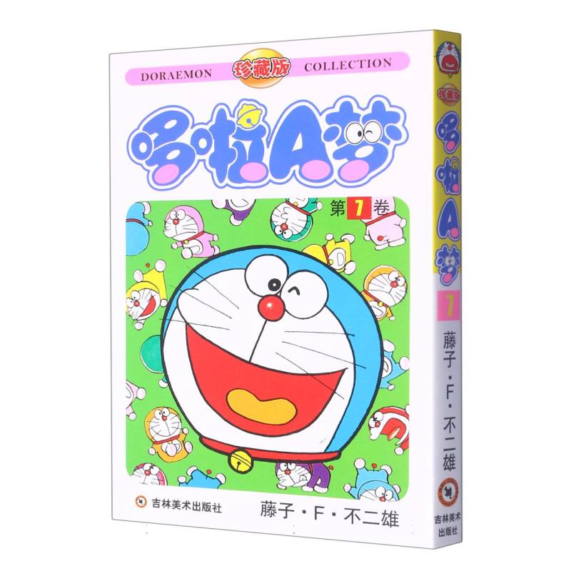 哆啦A梦（珍藏版第7卷）