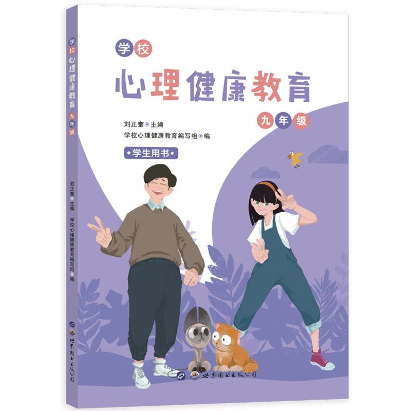 《学校心理健康教育：九年级》