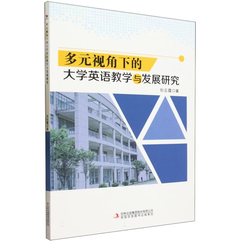 多元视角下的大学英语教学与发展研究