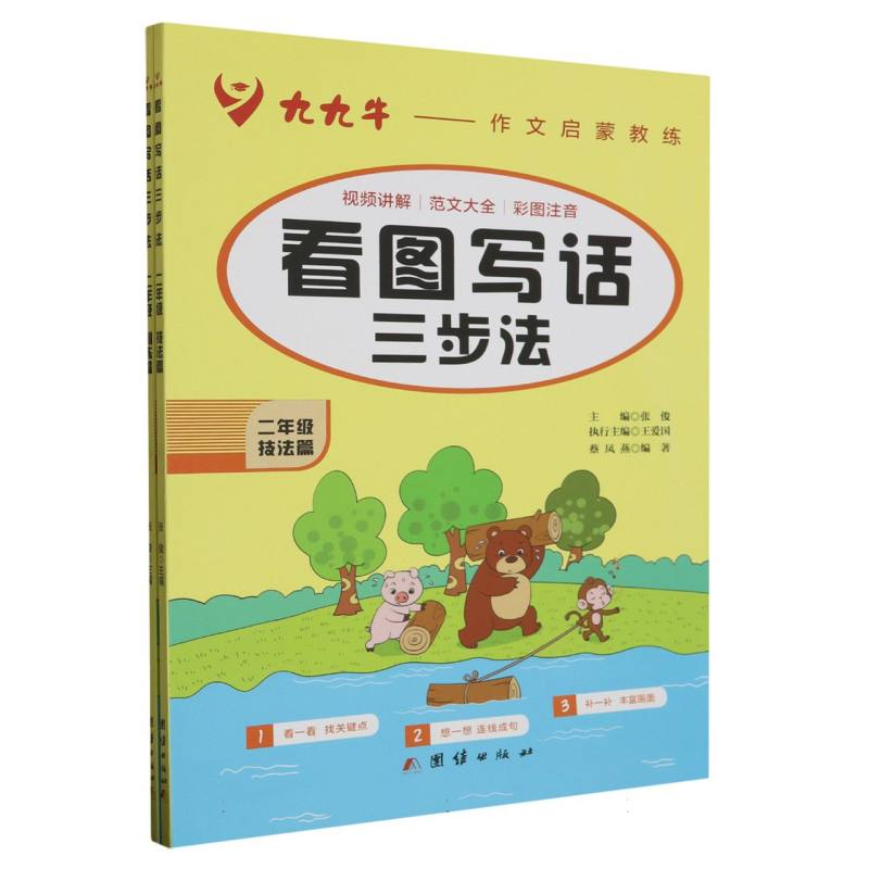 九九牛：看图写话三步法.二年级技法篇（全2册）（注音版）