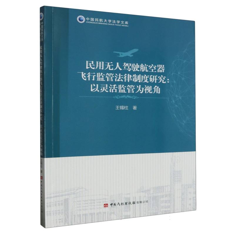 民用无人驾驶航空器飞行监管法律制度研究：以灵活监管为视角