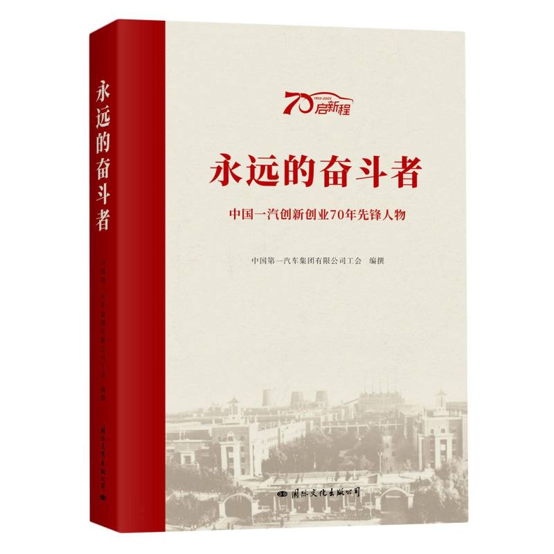 永远的奋斗者：中国一汽创新创业70年先锋人物