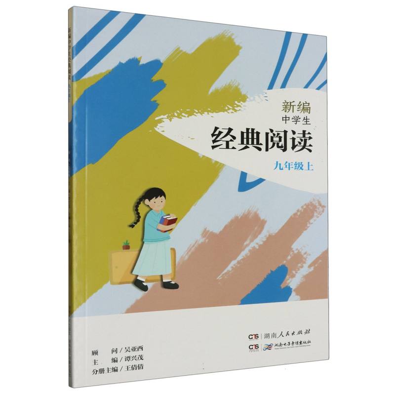新编中学生经典阅读：九年级上