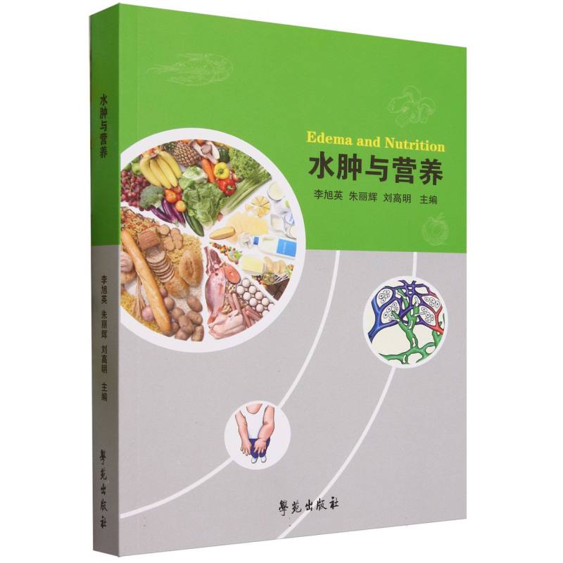水肿与营养
