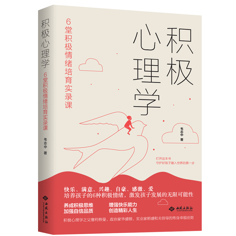 积极心理学：中国人的68堂幸福实践课