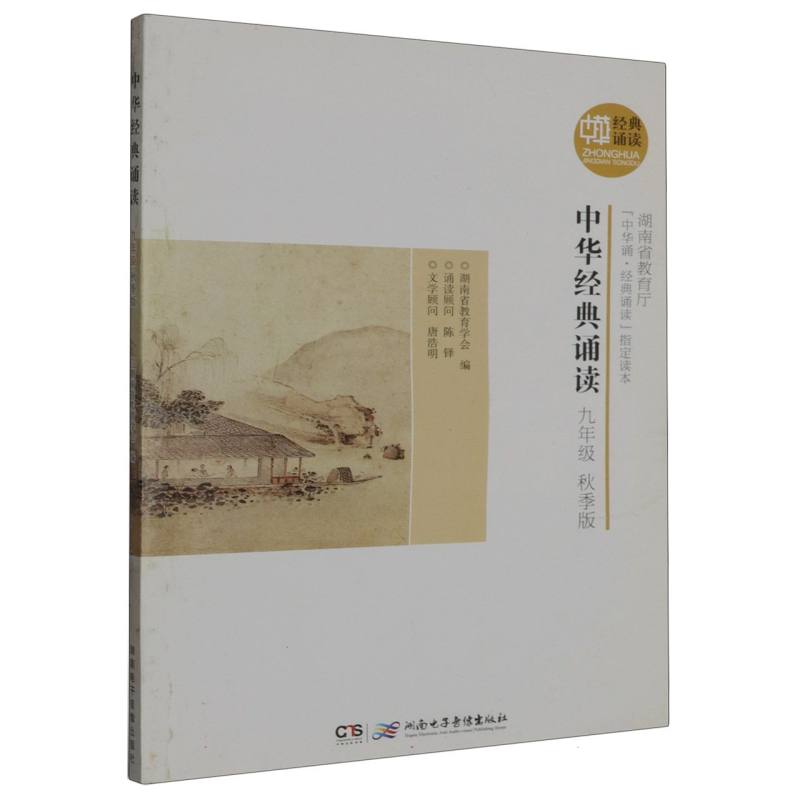 中华经典诵读:秋季版：九年级