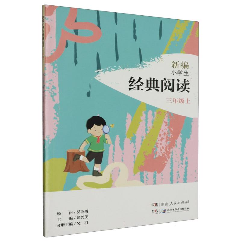 新编小学生经典阅读：三年级上