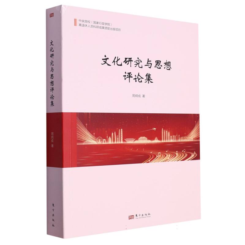 文化研究与思想评论集