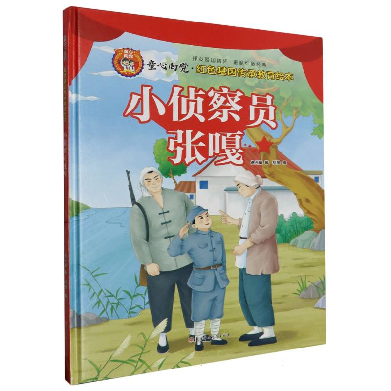 小贞察员张嘎·童心向党：红色基因传承教育归本（精装）