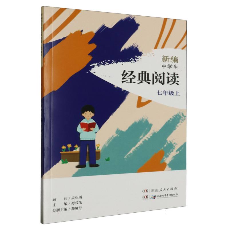 新编中学生经典阅读:七年级上