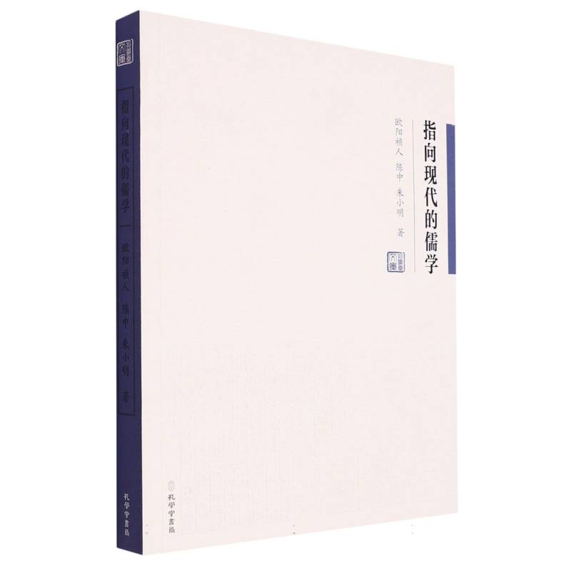 指向现代的儒学