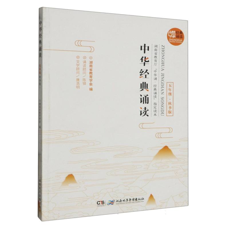 中华经典诵读:秋季版：五年级
