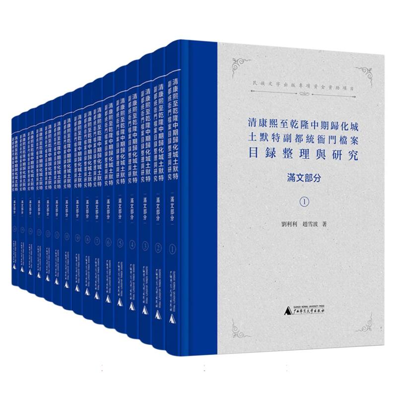 清康熙至乾隆中期归化城土默特副都统衙门档案目录整理与研究（满文部分）