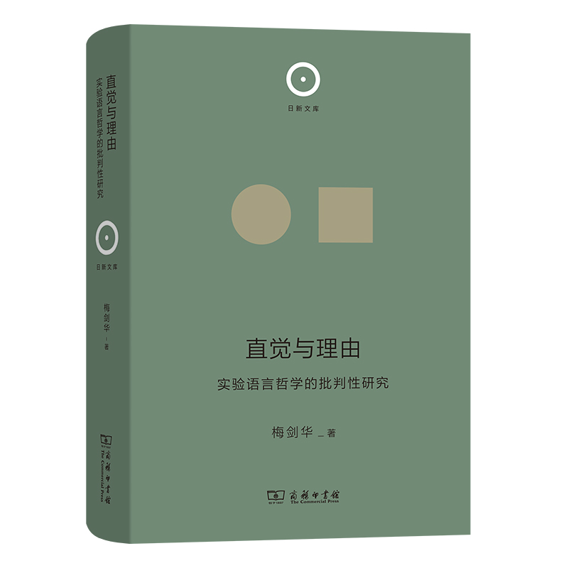 直觉与理由：实验语言哲学的批判性研究(精)/日新文库