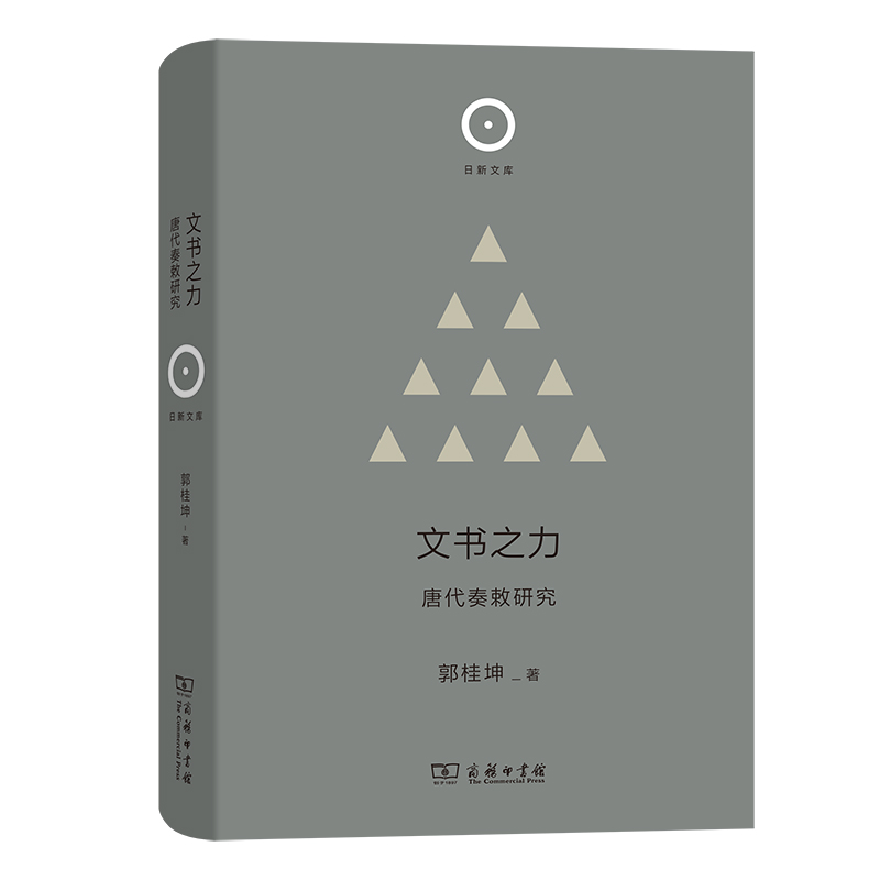 文书之力：唐代奏敕研究(精)/日新文库