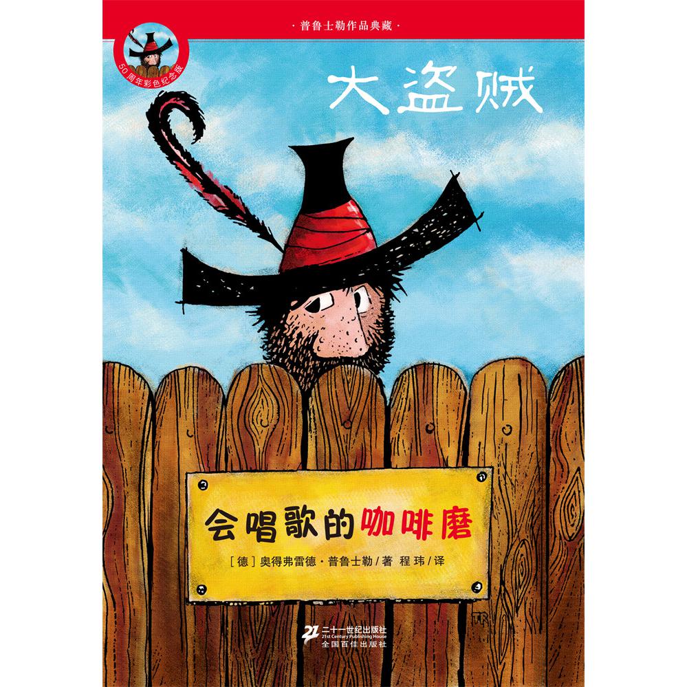 会唱歌的咖啡磨(彩色拼音版)/大盗贼