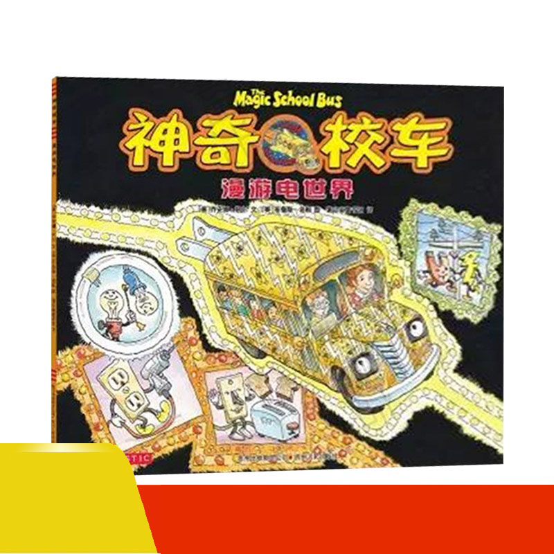 漫游电世界/神奇校车