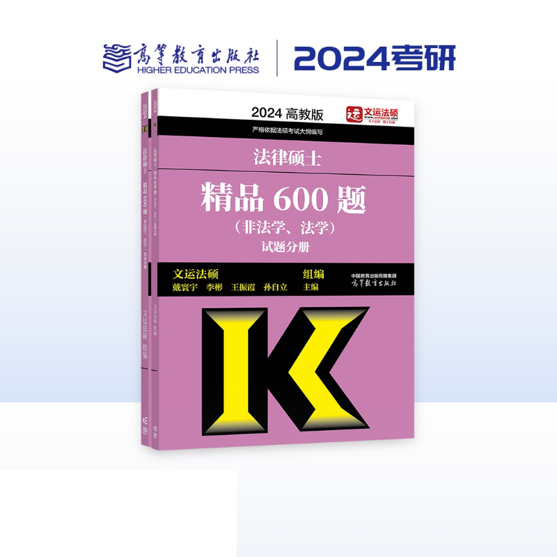 2024法律硕士精品600题（法学、非法学）