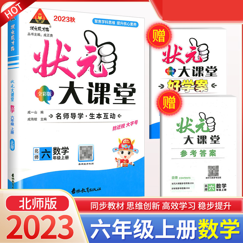 23秋小学状元大课堂    数学6年级上（北师）
