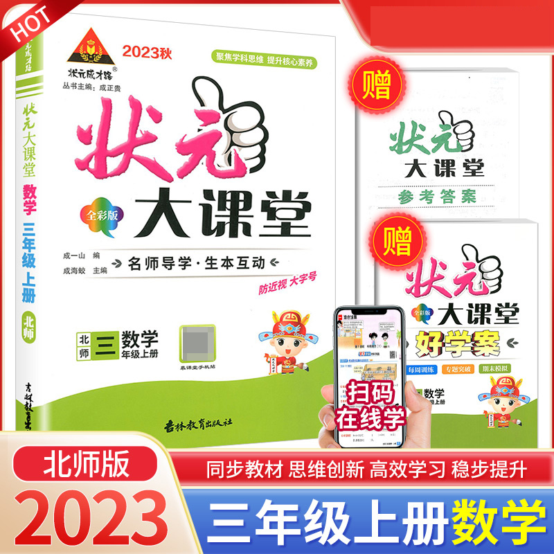 23秋小学状元大课堂    数学3年级上（北师）
