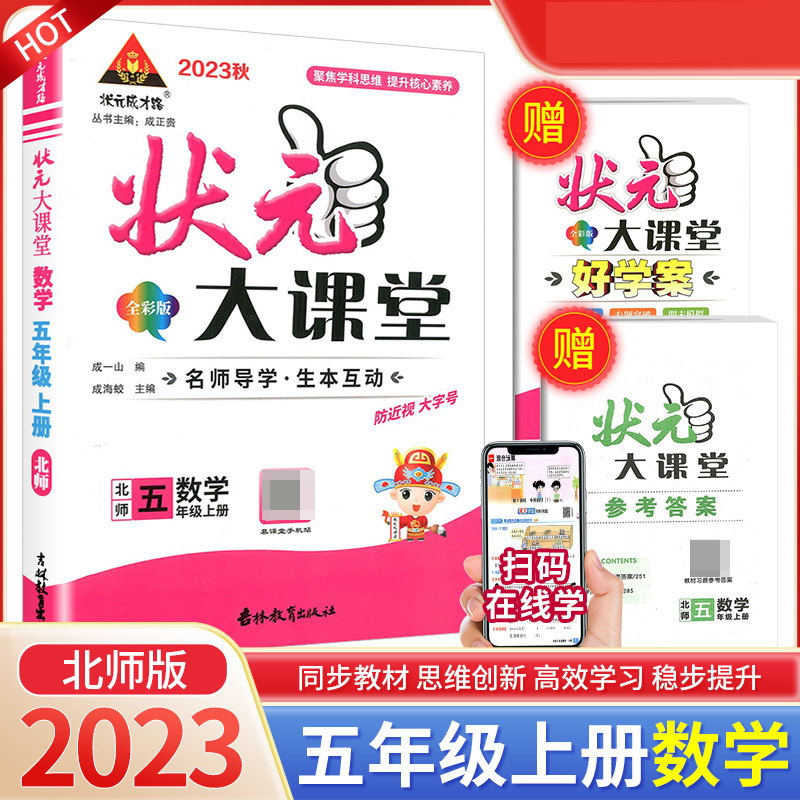 23秋小学状元大课堂    数学5年级上（北师）