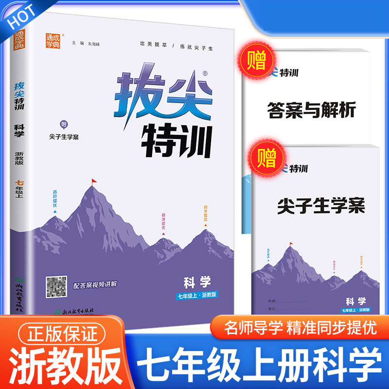23秋初中拔尖特训 科学7年级上·浙教