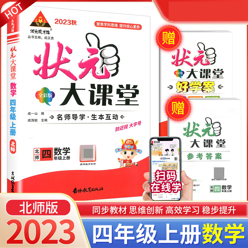23秋小学状元大课堂    数学4年级上（北师）