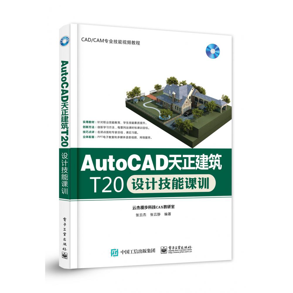 AutoCAD天正建筑T20设计技能课训