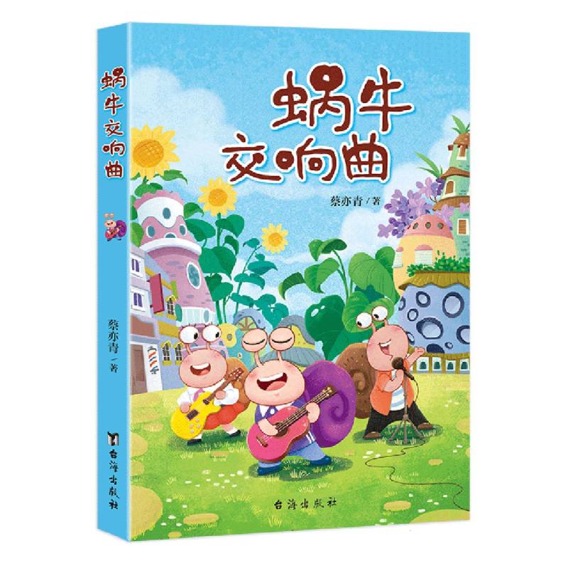 蜗牛交响曲